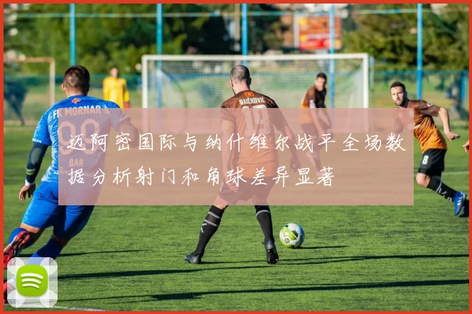 迈阿密国际与纳什维尔战平全场数据分析射门和角球差异显著
