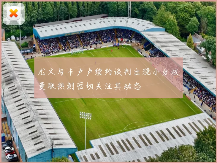 尤文与卡卢卢续约谈判出现小分歧曼联热刺密切关注其动态