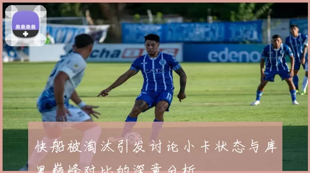 快船被淘汰引发讨论小卡状态与库里巅峰对比的深意分析