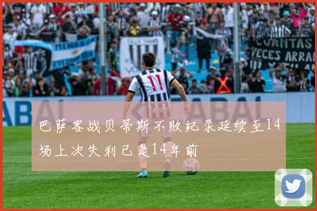 巴萨客战贝蒂斯不败纪录延续至14场上次失利已是14年前